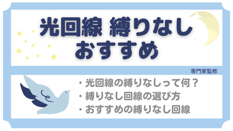 縛りなし光回線おすすめ5社！解約金・工事費が無料な光回線を徹底比較